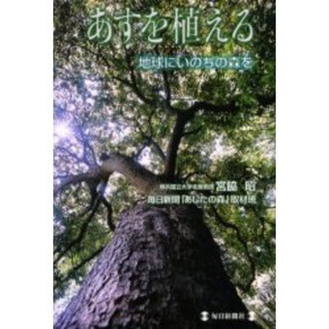 あすを植える　地球にいのちの森を