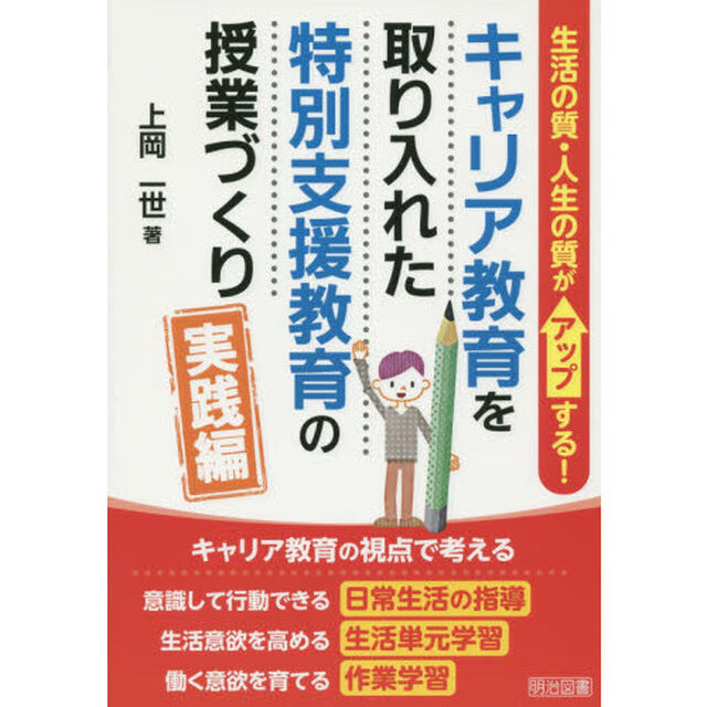キャリア教育を取り入れた特別支援教育の授業づくり　実践編「生活の質・人生の質がアップする！」