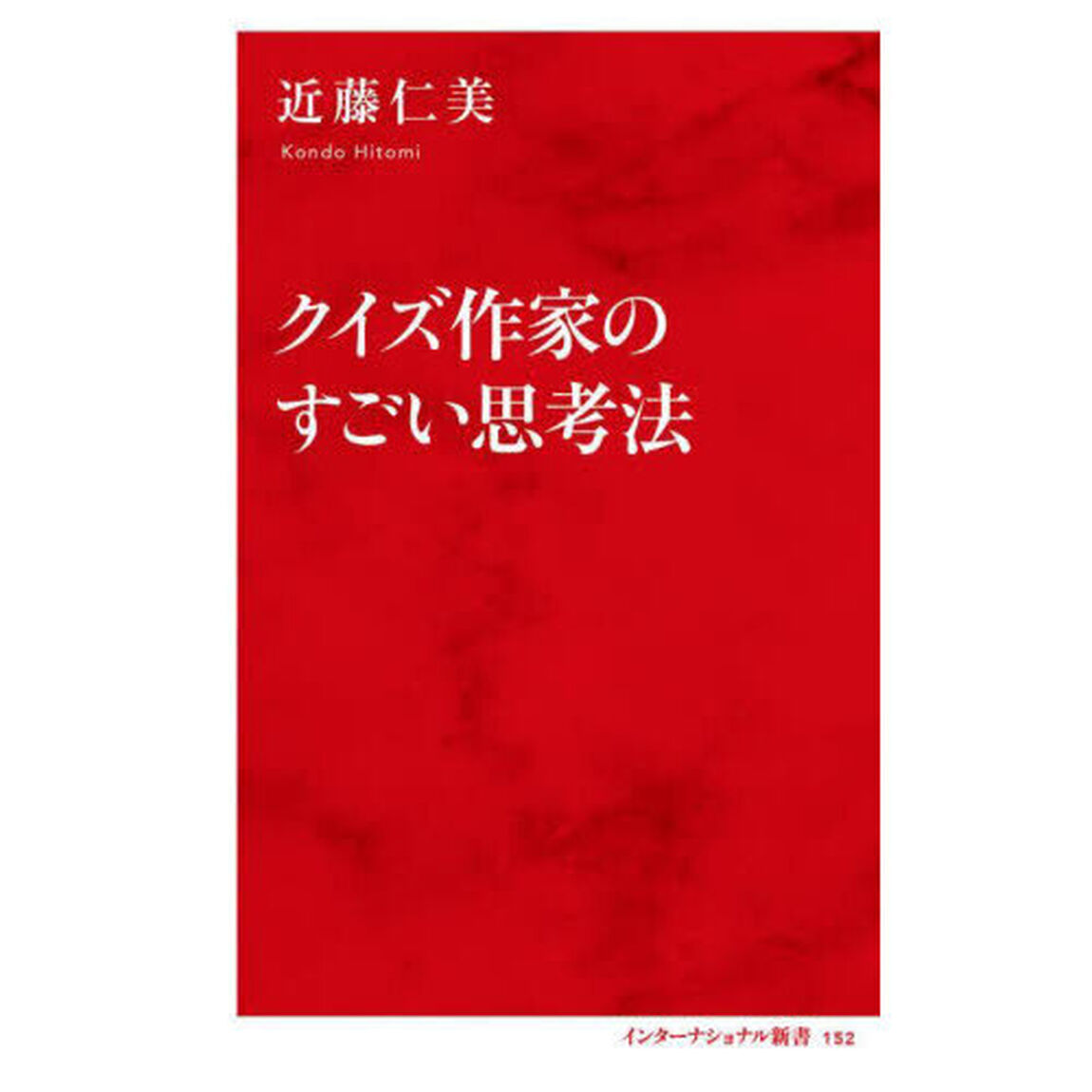 クイズ作家のすごい思考法