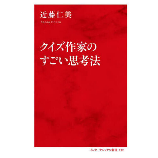 クイズ作家のすごい思考法
