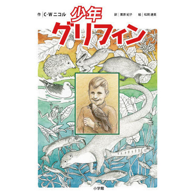 少年グリフィン