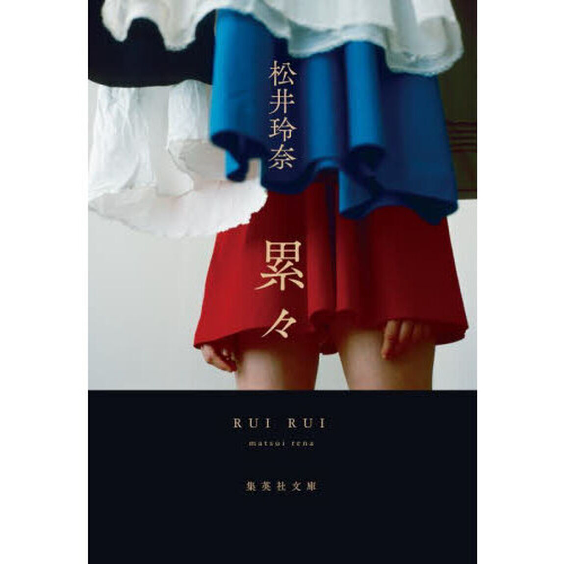 累々