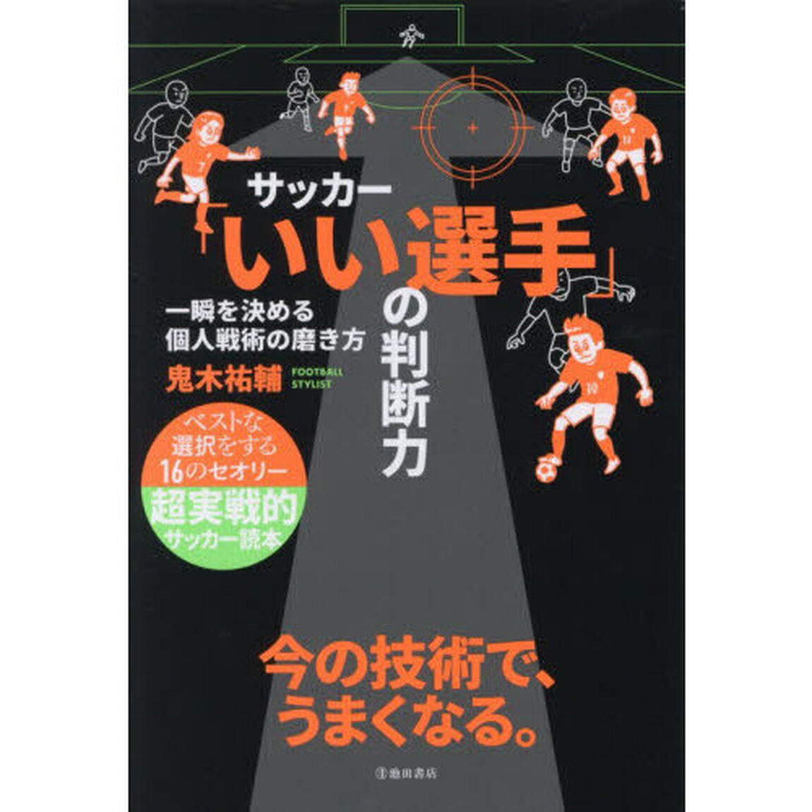 サッカー「いい選手」の判断力　一瞬を決める個人戦術の磨き方