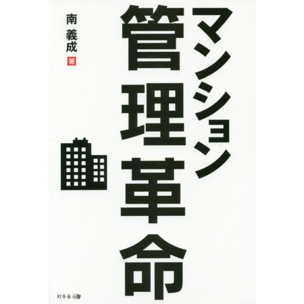 マンション管理革命