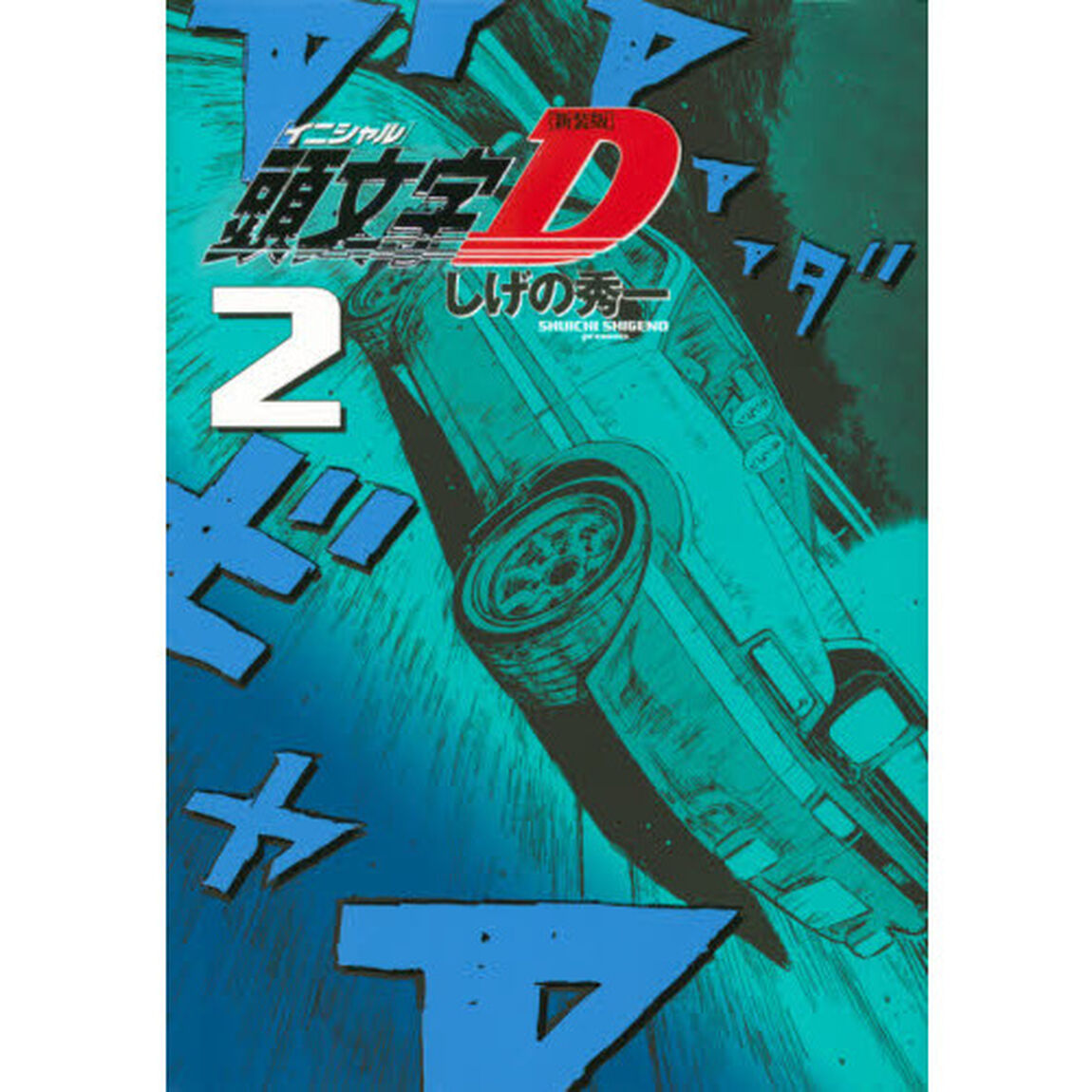 頭文字（イニシャル）Ｄ　２「新装版」