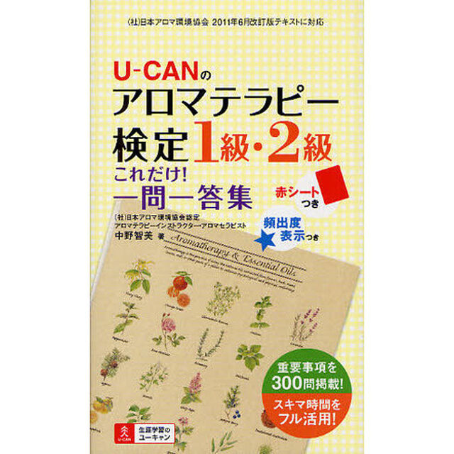 Ｕ－ＣＡＮのアロマテラピー検定１級・２級これだけ！一問一答集