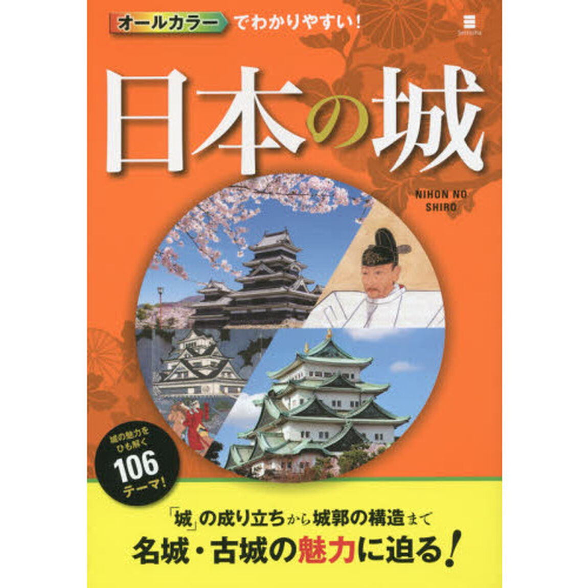 オールカラーでわかりやすい！日本の城
