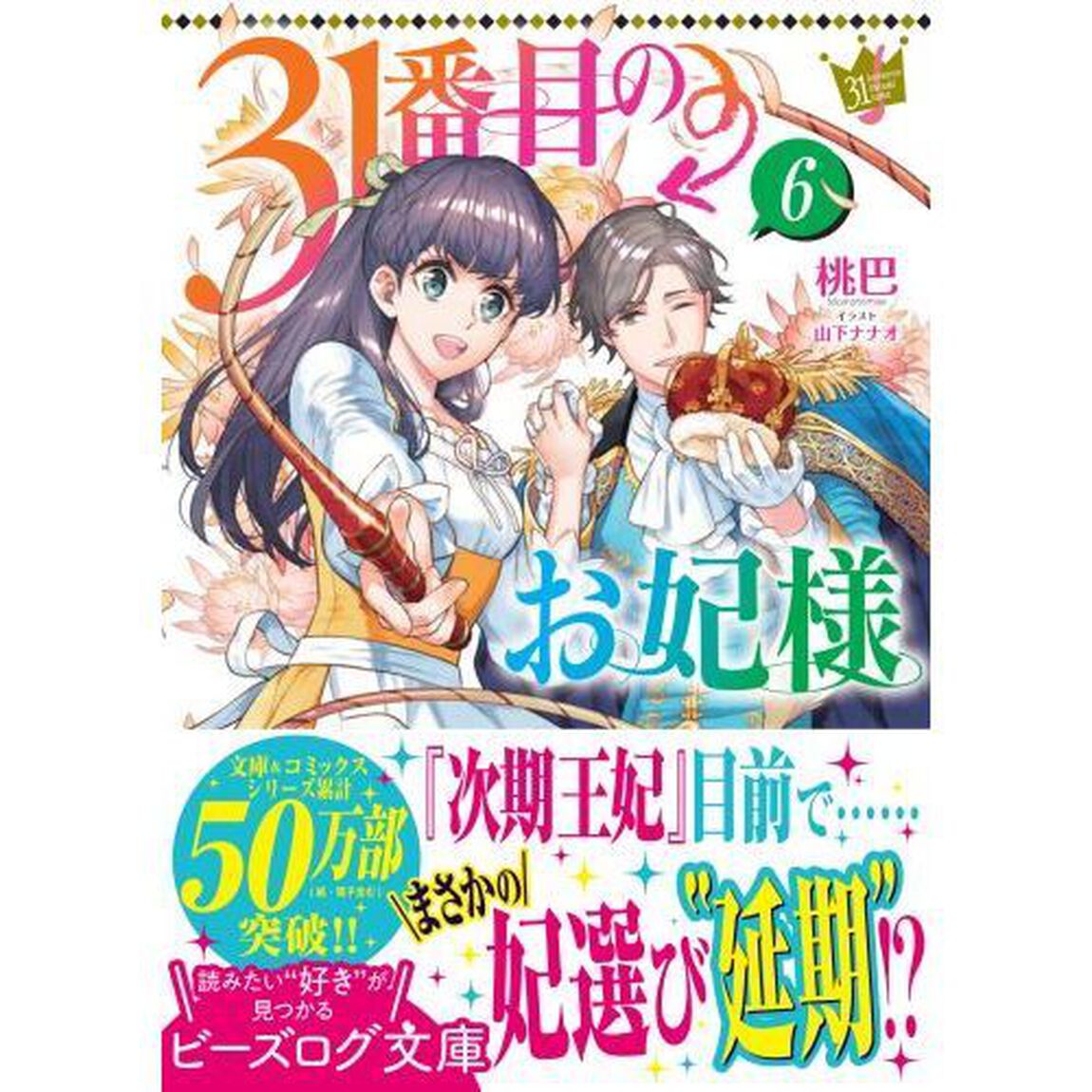３１番目のお妃様　６