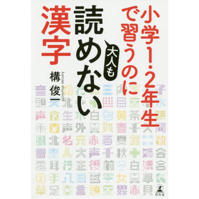 小学１・２年生で習うのに大人も読めない漢字