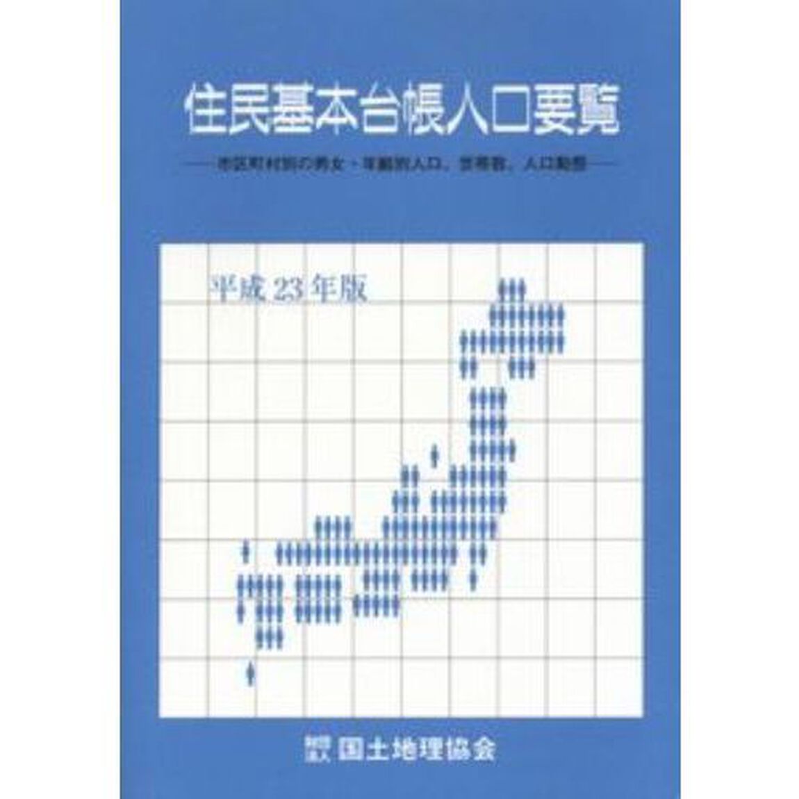 住民基本台帳人口要覧　市区町村別の男女・年齢別人口、世帯数、人口動態　平成２３年版