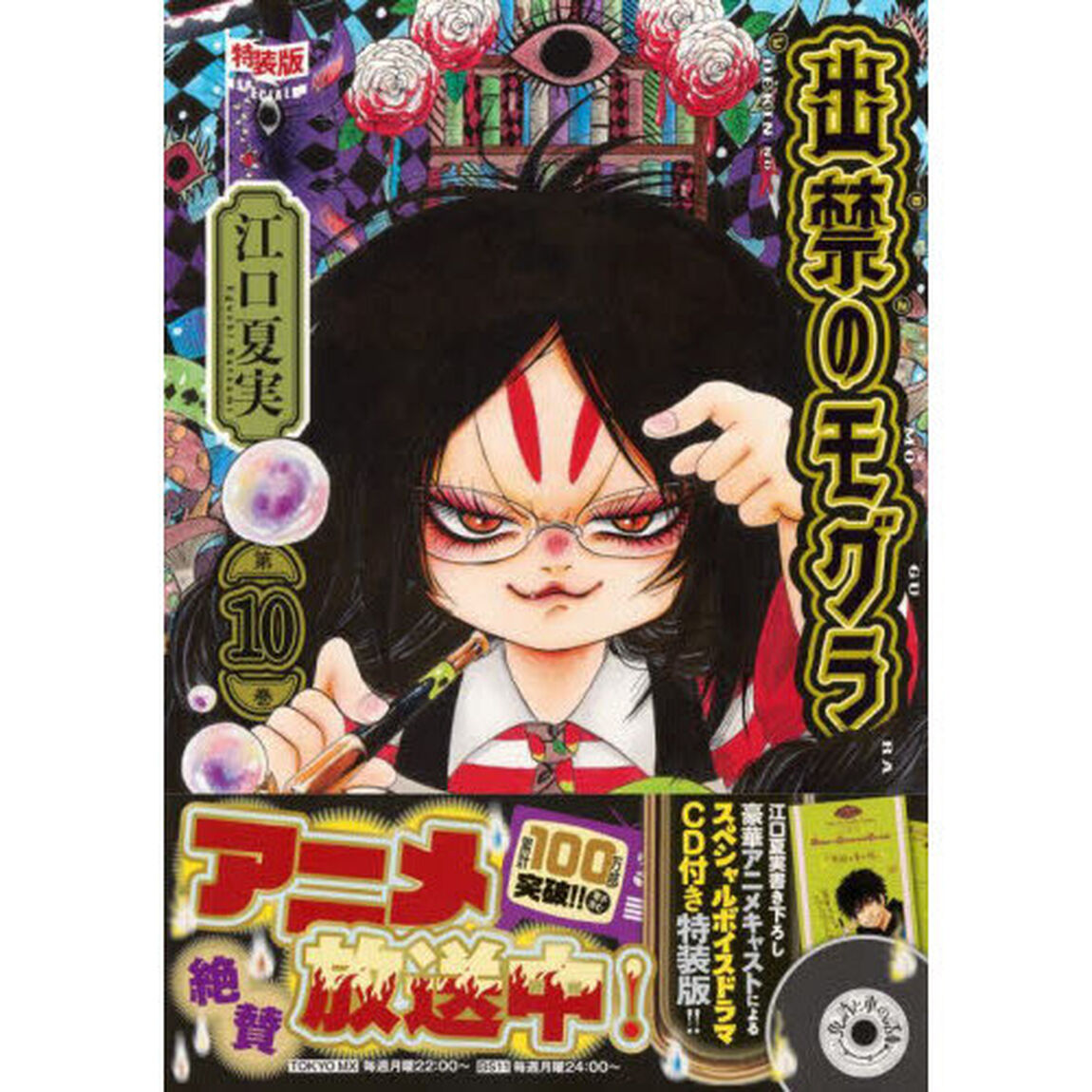 出禁のモグラ 10 特装版