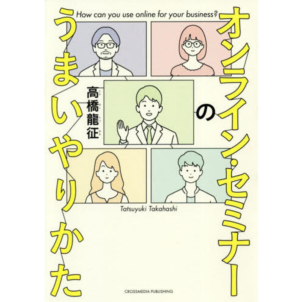 オンライン・セミナーのうまいやりかた