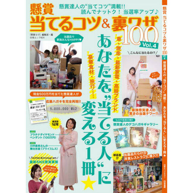 懸賞当てるコツ＆裏ワザ１００　Ｖｏｌ．４「懸賞達人の&ldquo;当てコツ&rdquo;満載！！あなたを&ldquo;当てる人&rdquo;に変える１冊★」