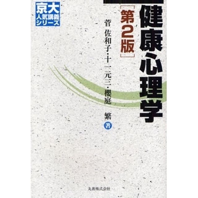 健康心理学「第２版」