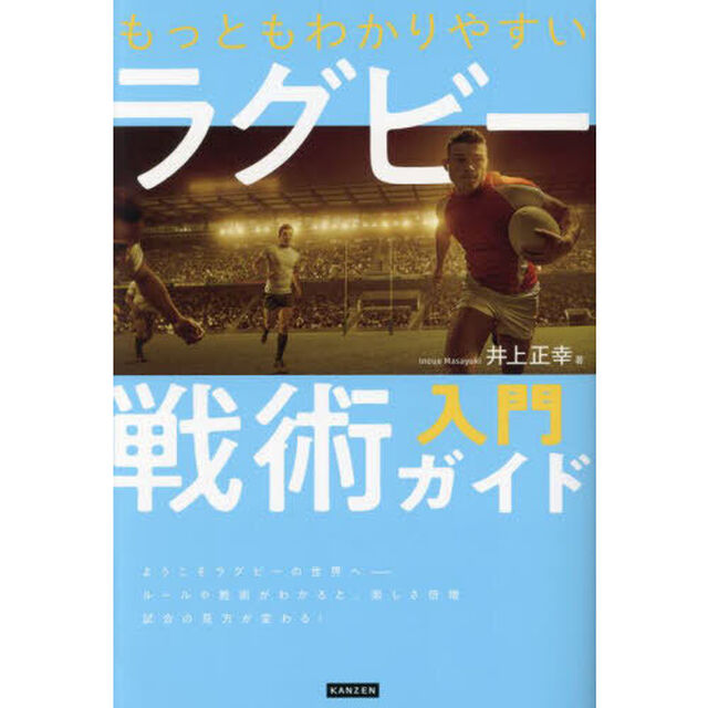 もっともわかりやすいラグビー戦術入門ガイド