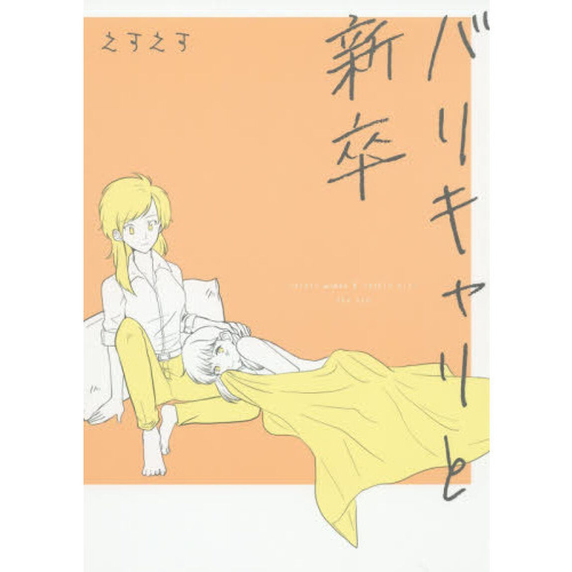 バリキャリと新卒
