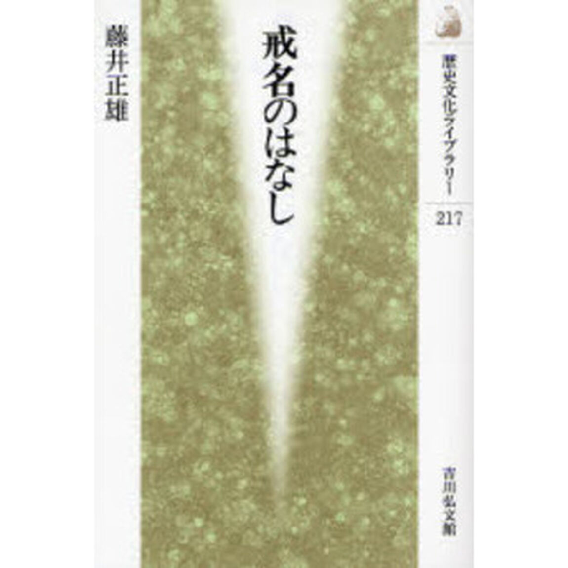 戒名のはなし