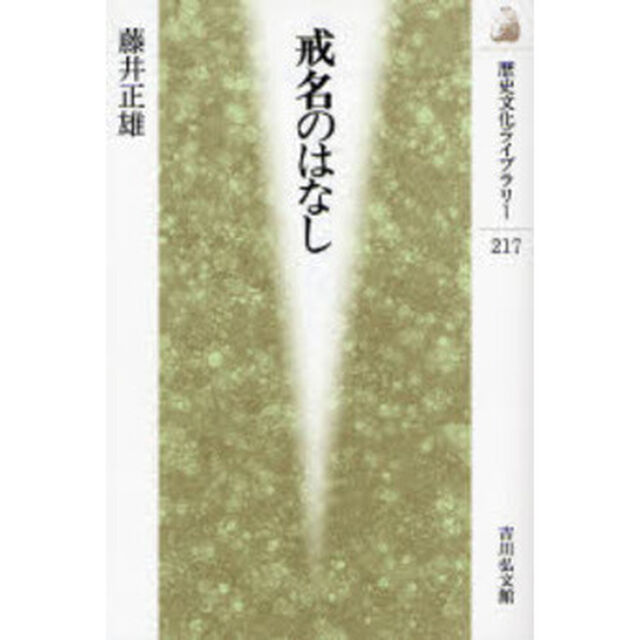 戒名のはなし