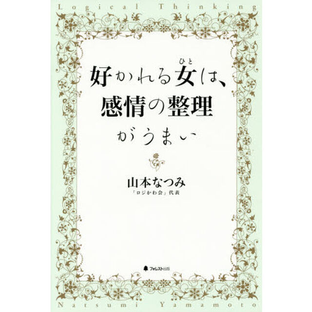 好かれる女（ひと）は、感情の整理がうまい