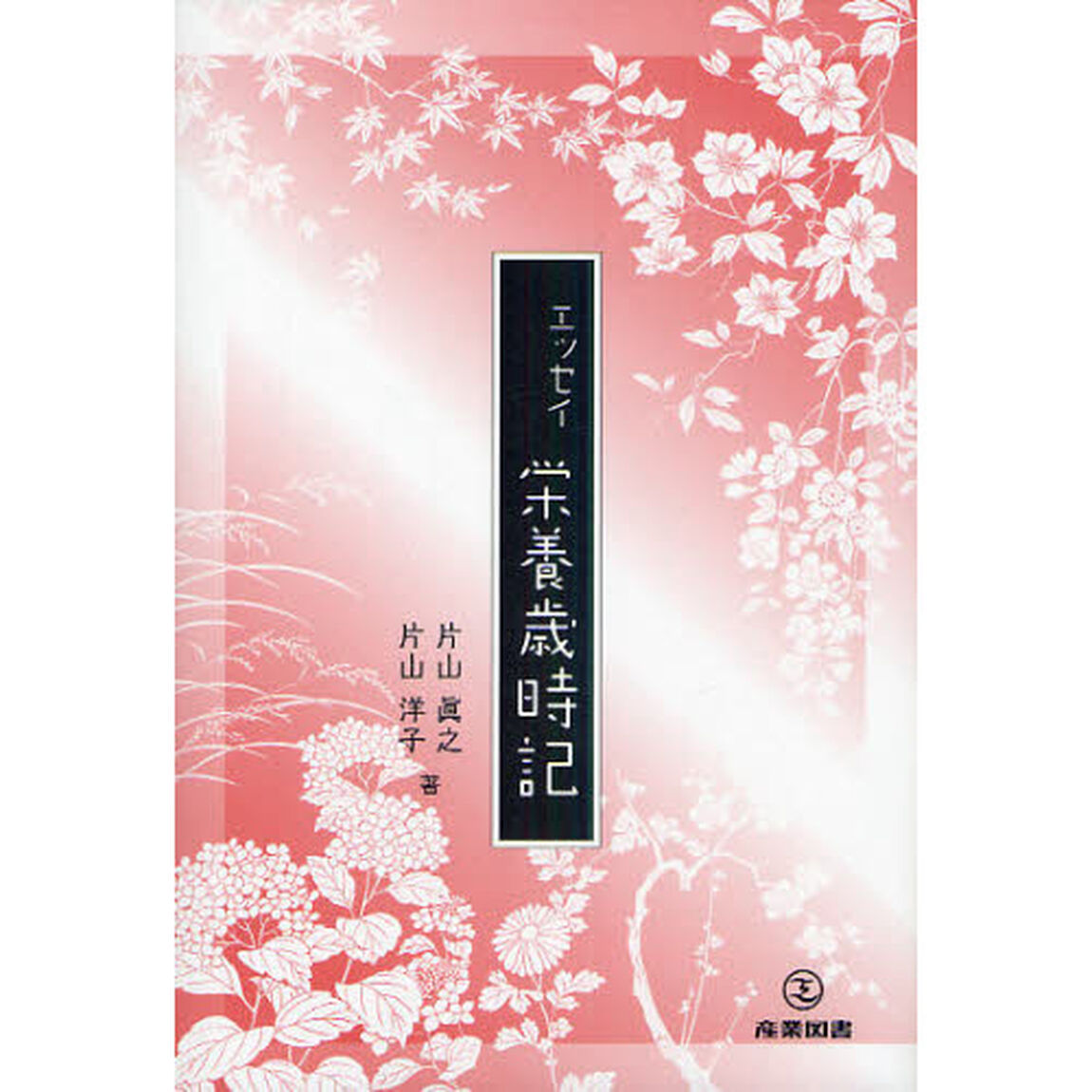 栄養歳時記　エッセイ