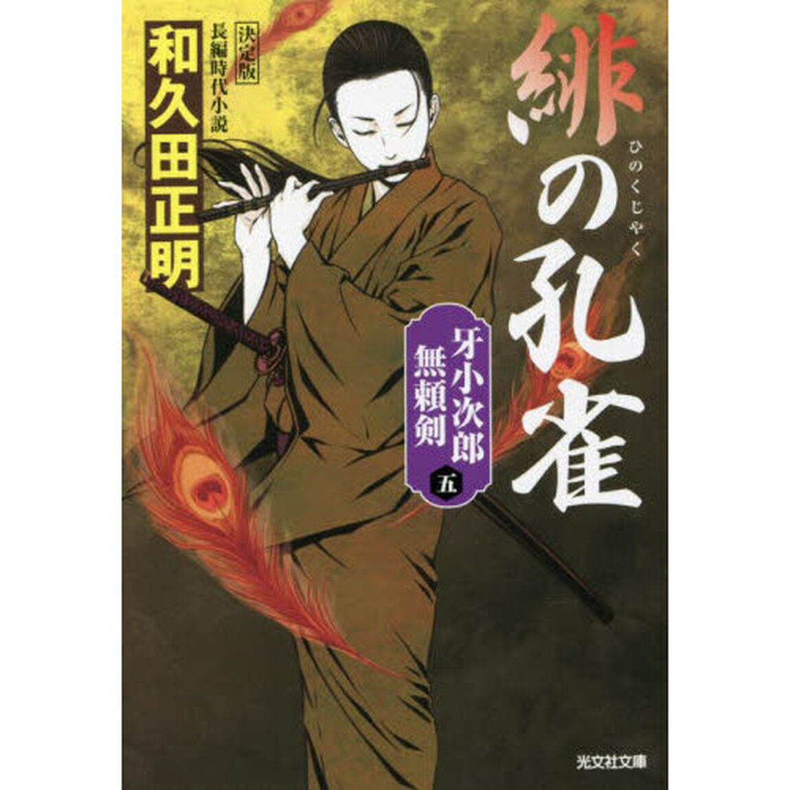 緋の孔雀　長編時代小説　牙小次郎無頼剣　５「決定版」