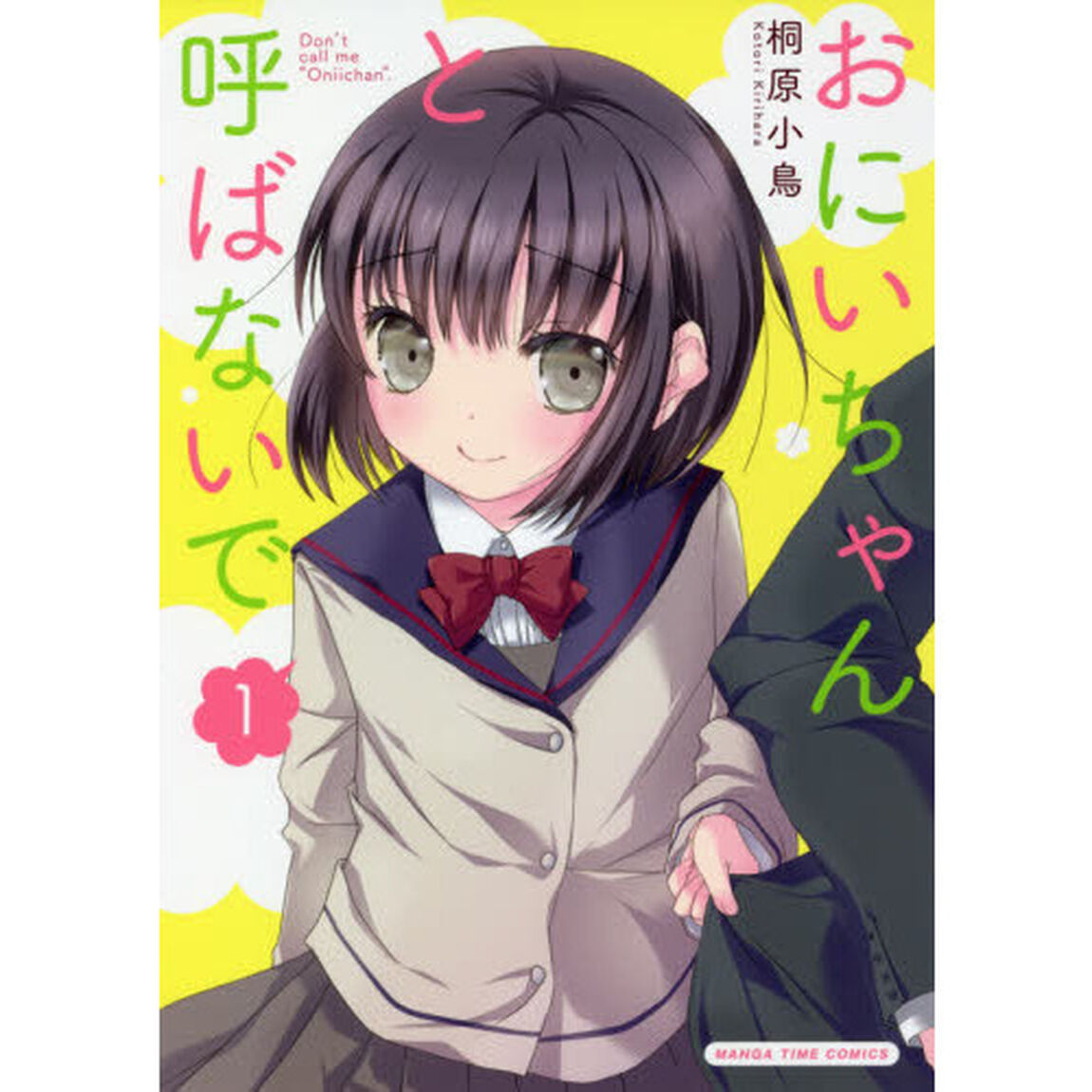 おにいちゃんと呼ばないで　　　１
