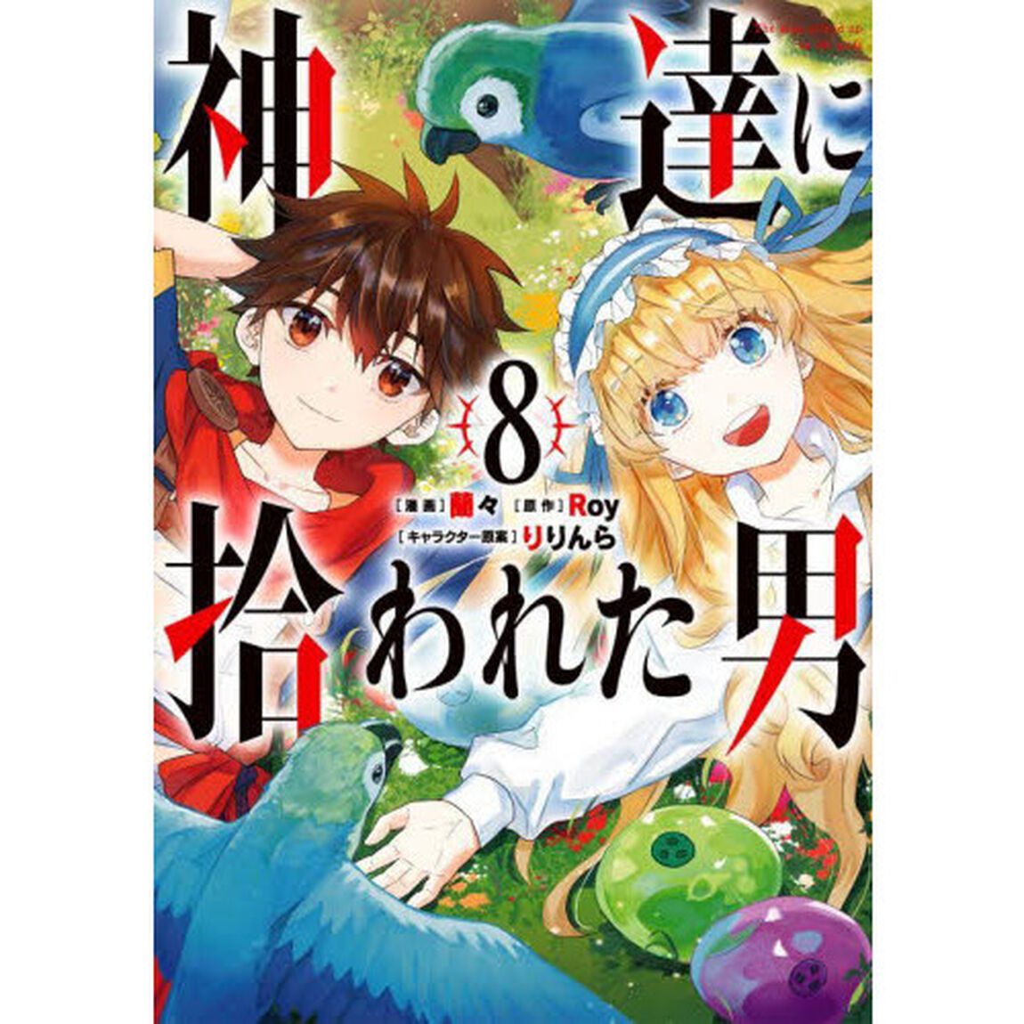 神達に拾われた男　８