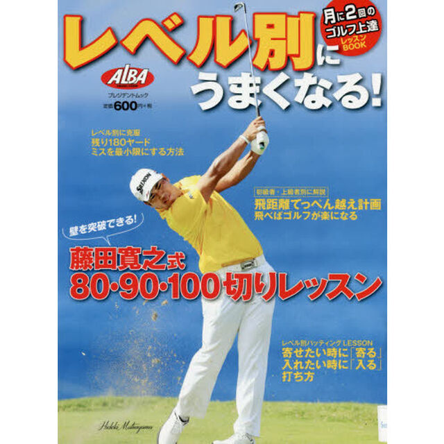 レベル別にうまくなる！　ＡＬＢＡ　ＧＲＥＥＮ　ＢＯＯＫ　月に２回のゴルフ上達レッスンＢＯＯＫ