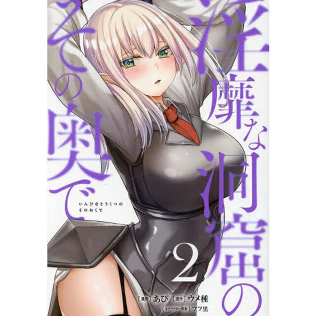 淫靡な洞窟のその奥で　２