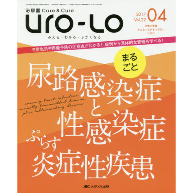 Ｕｒｏ‐Ｌｏ　泌尿器Ｃａｒｅ　＆　Ｃｕｒｅ　第２２巻４号（２０１７－０４）　みえる・わかる・ふかくなる「まるごと尿路感染症と性感染症ぷらす炎症性疾患」