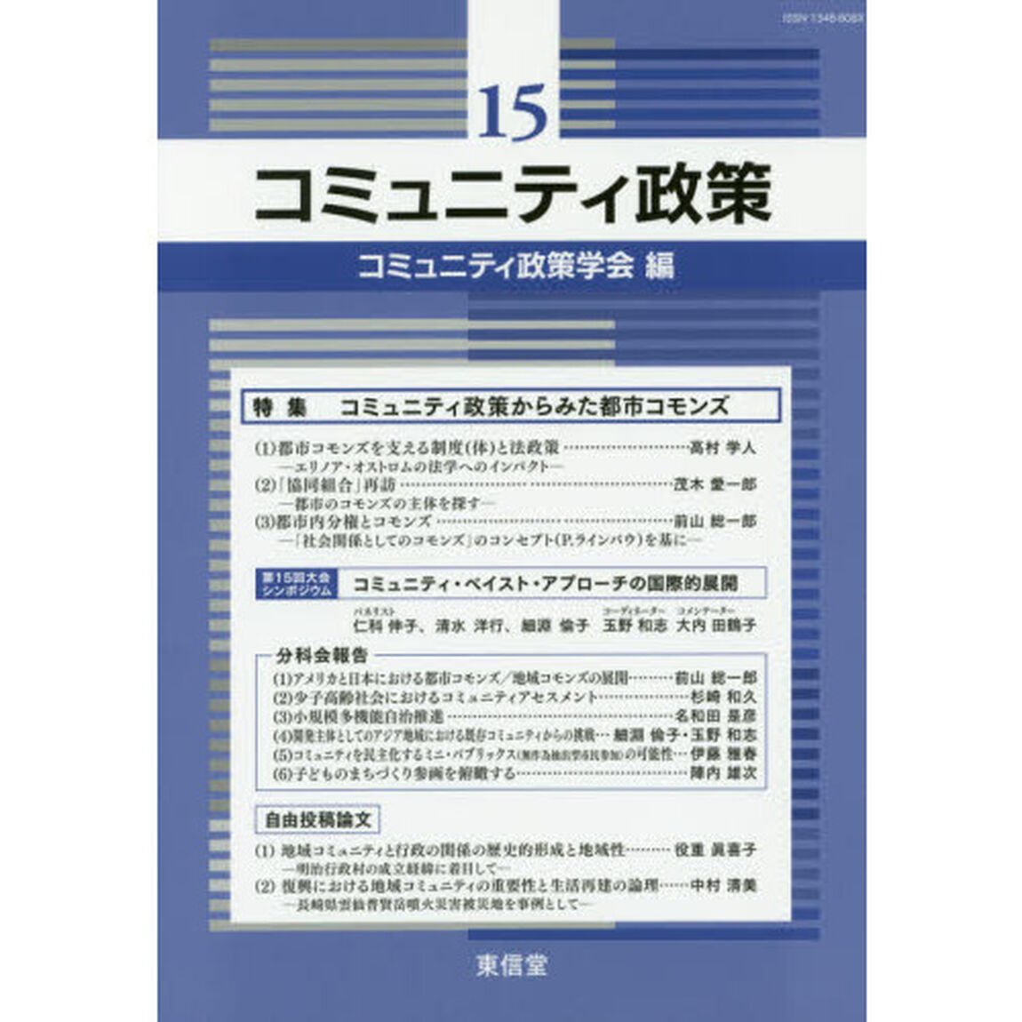 コミュニティ政策　１５「特集コミュニティ政策からみた都市コモンズ」
