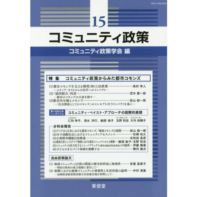 コミュニティ政策　１５「特集コミュニティ政策からみた都市コモンズ」
