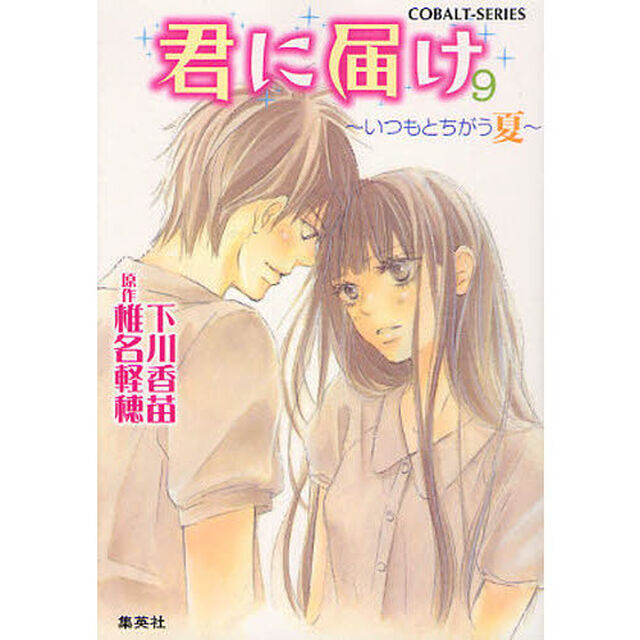 君に届け　９「いつもとちがう夏」