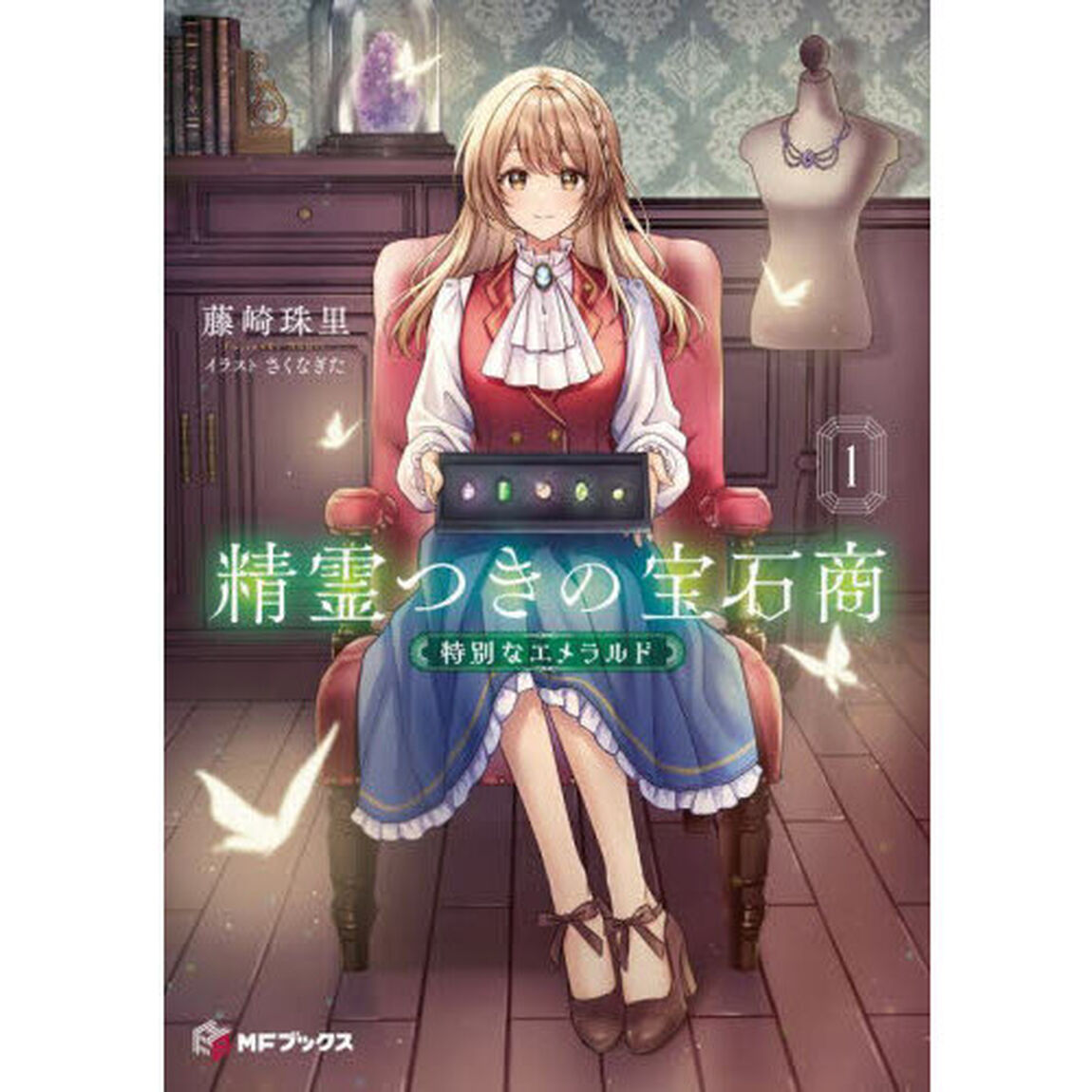 精霊つきの宝石商　１「特別なエメラルド」