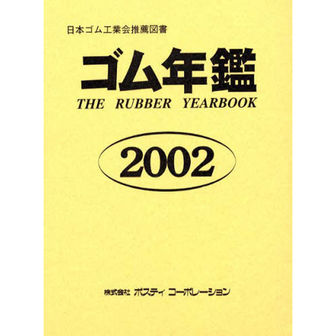 ゴム年鑑　２００２年版