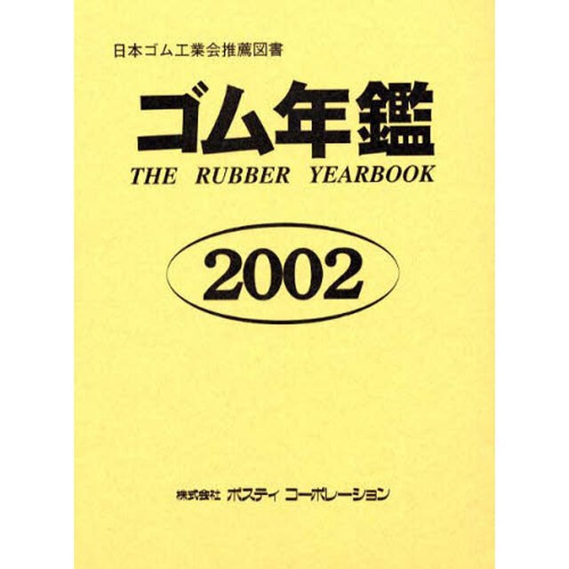 ゴム年鑑　２００２年版
