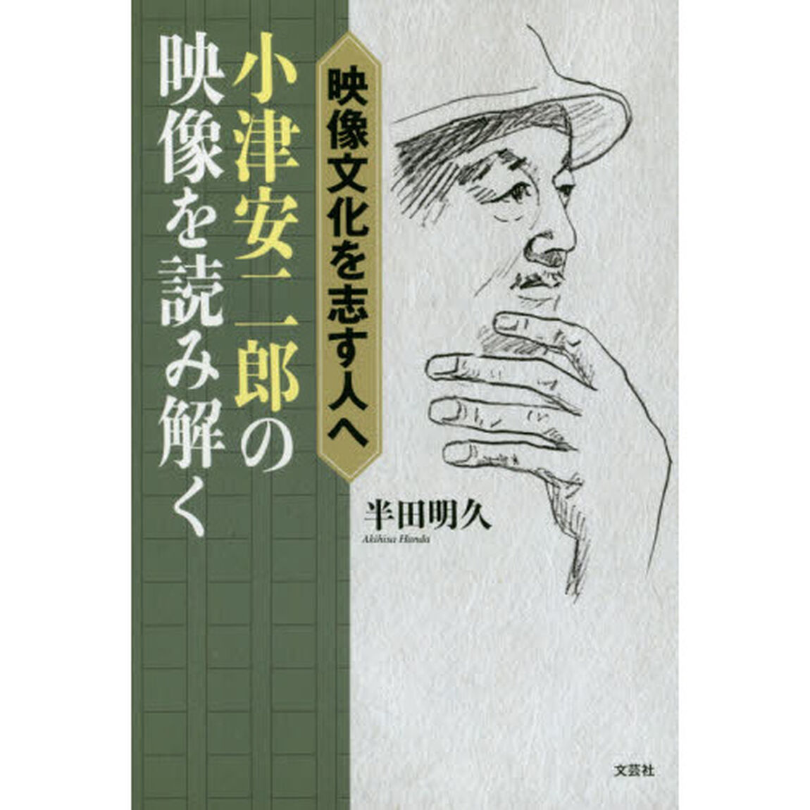 小津安二郎の映像を読み解く　映像文化を志す人へ
