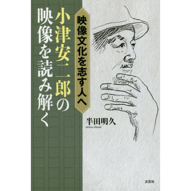 小津安二郎の映像を読み解く　映像文化を志す人へ