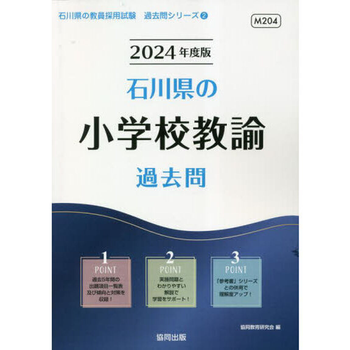 &rsquo;２４　石川県の小学校教諭過去問