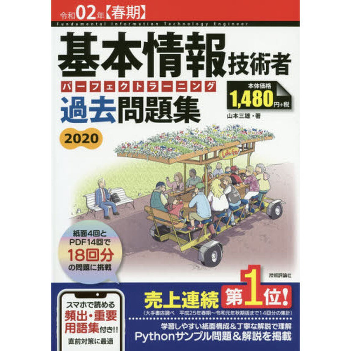 基本情報技術者パーフェクトラーニング過去問題集　令和０２年〈春期〉