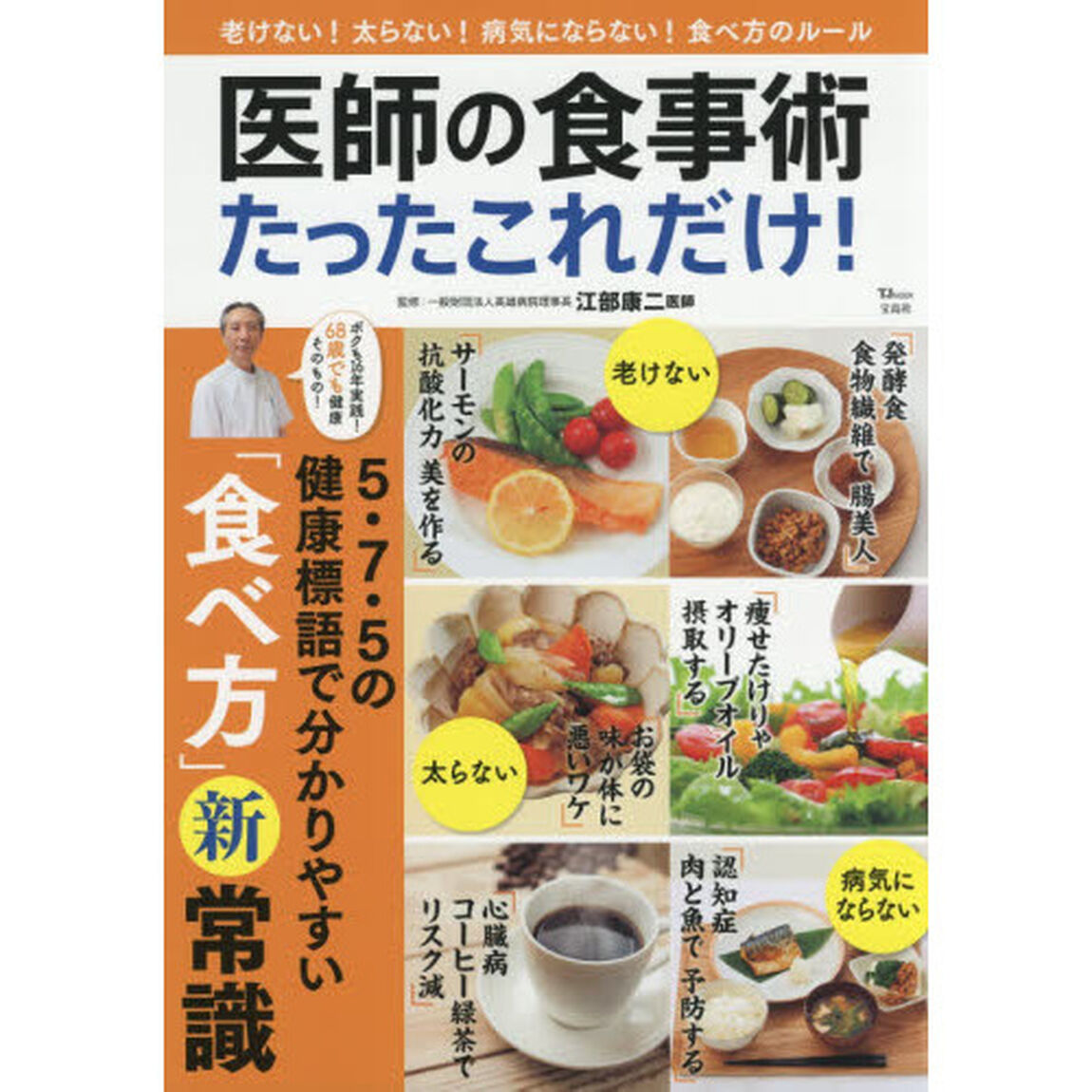医師の食事術たったこれだけ！　５・７・５の健康標語で分かりやすい「食べ方」新常識