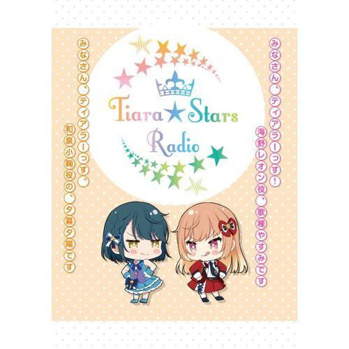 声優ラジオのウラオモテ　＃０６「夕陽とやすみは大きくなりたい？」