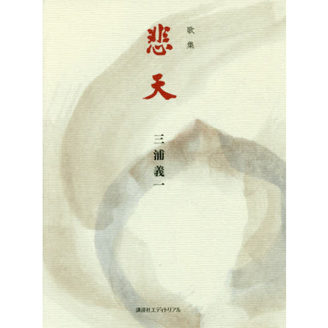 悲天　歌集