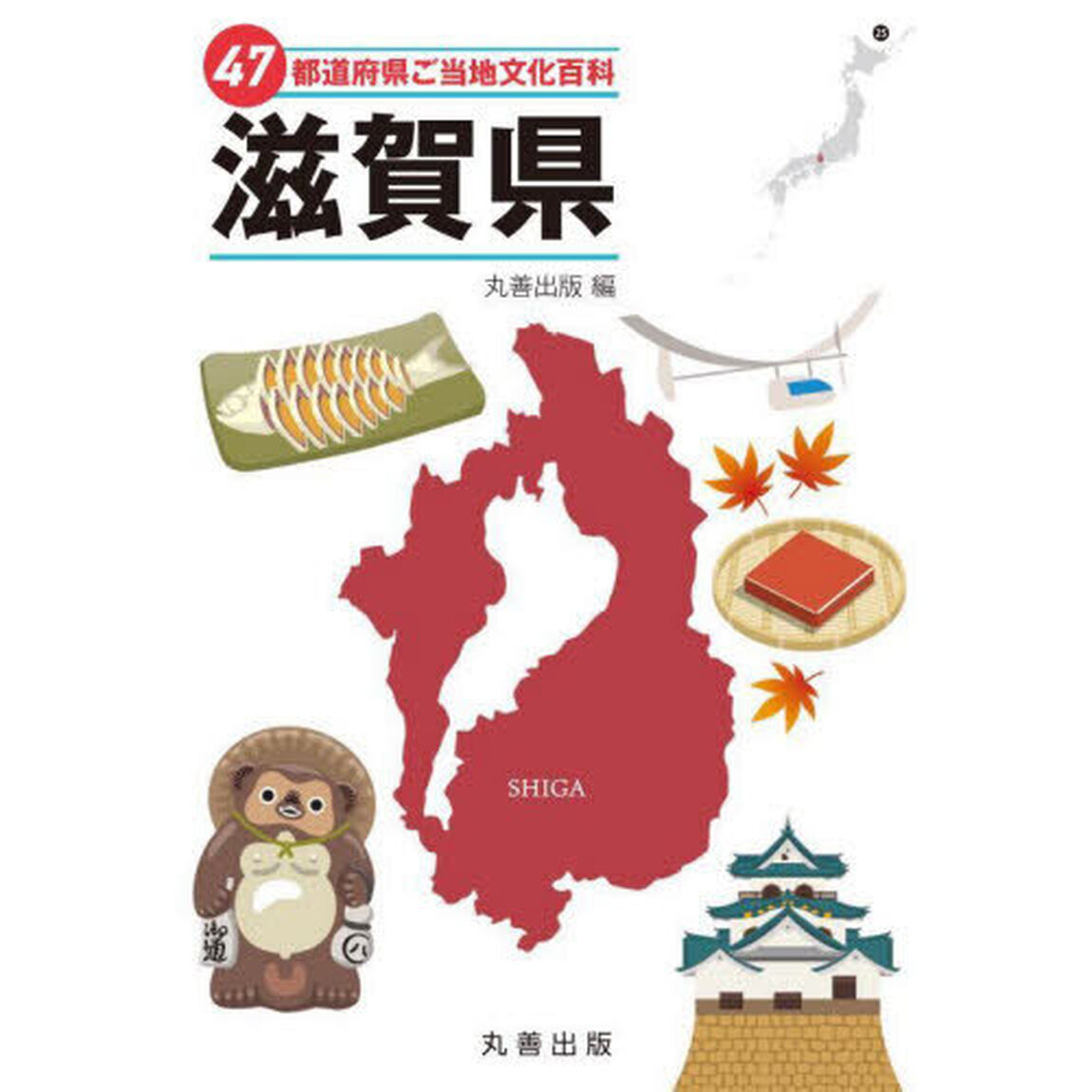 ４７都道府県ご当地文化百科　２５「滋賀県」