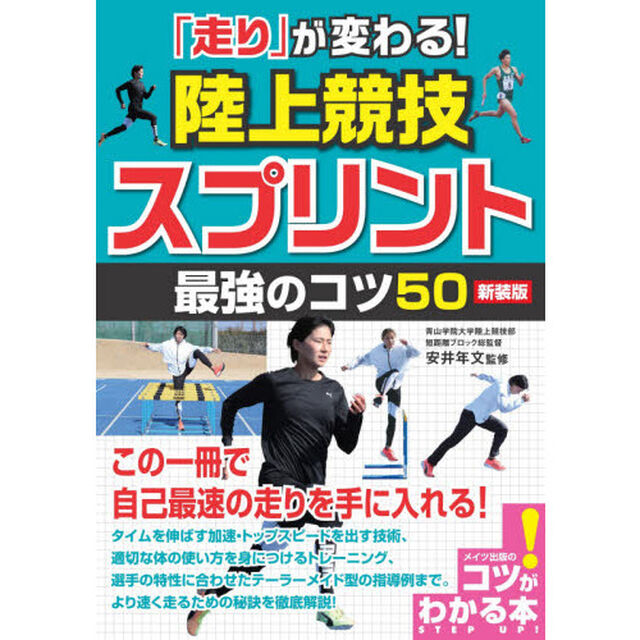 「走り」が変わる! 陸上競技 スプリント 最強のコツ50「新装版」