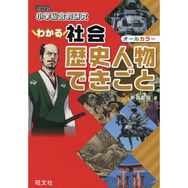 小学総合的研究わかる社会歴史人物できごと「新装新版」