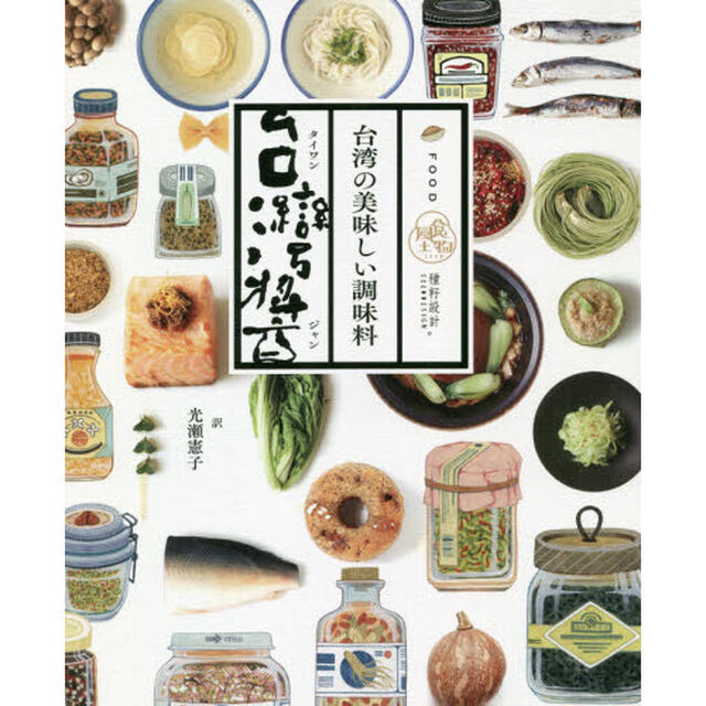 台湾醤（タイワンジャン）　台湾の美味しい調味料　食物風土