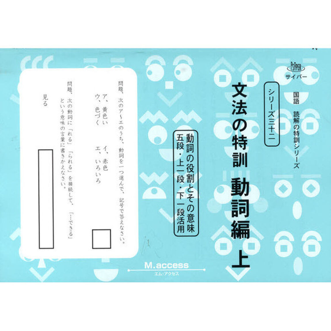 文法の特訓　動詞編　上