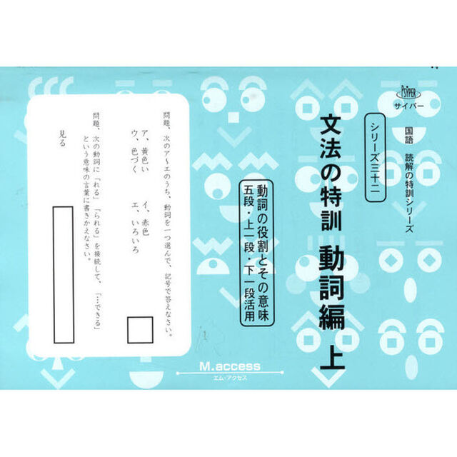 文法の特訓　動詞編　上
