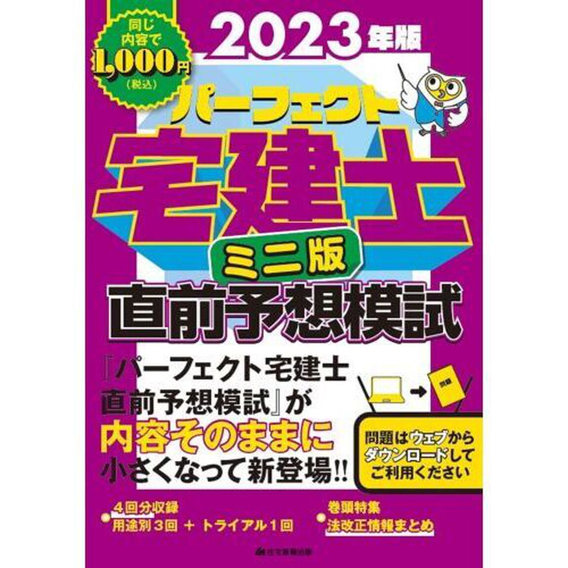 パーフェクト宅建士直前予想模試　２０２３年版　ミニ版